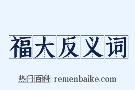 福大反义词是什么意思的图片